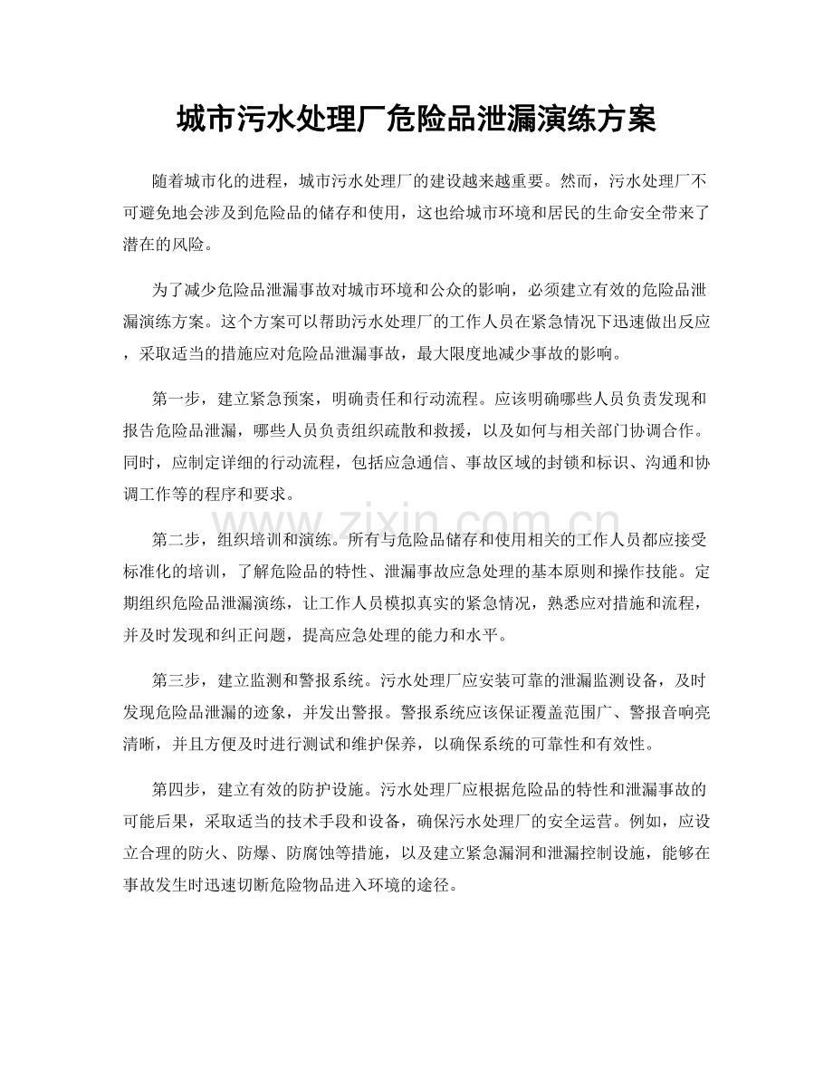 城市污水处理厂危险品泄漏演练方案.docx_第1页