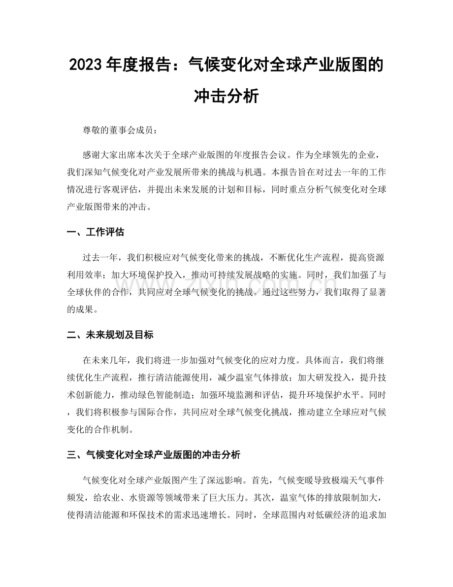 2023年度报告：气候变化对全球产业版图的冲击分析.docx_第1页