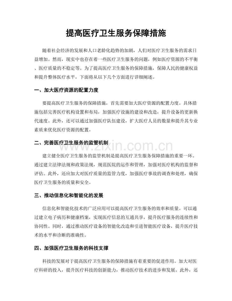 提高医疗卫生服务保障措施.docx_第1页