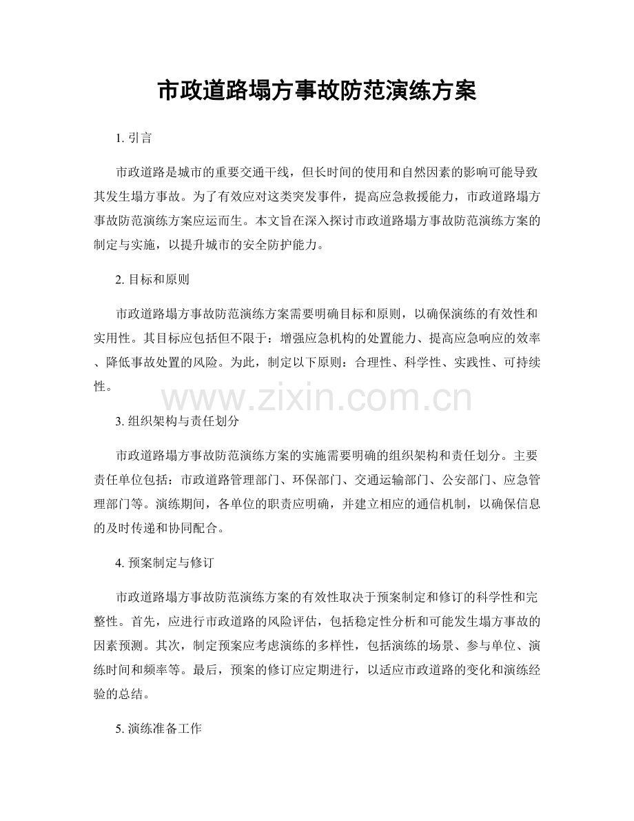 市政道路塌方事故防范演练方案.docx_第1页
