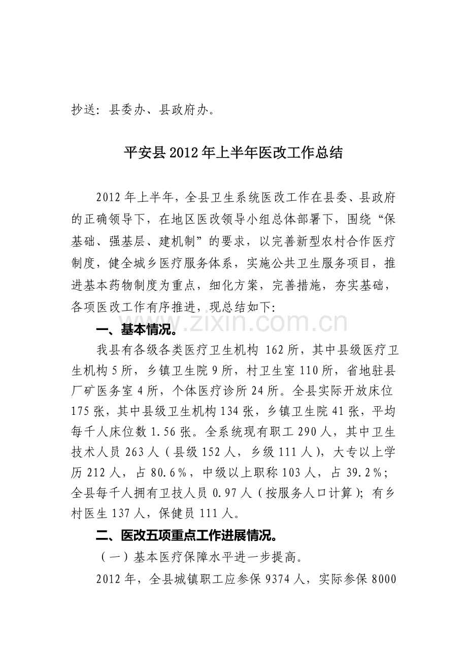 平安县2012年上半年医改工作总结.doc_第2页