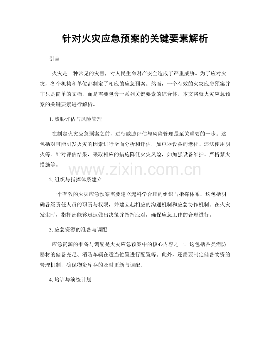 针对火灾应急预案的关键要素解析.docx_第1页