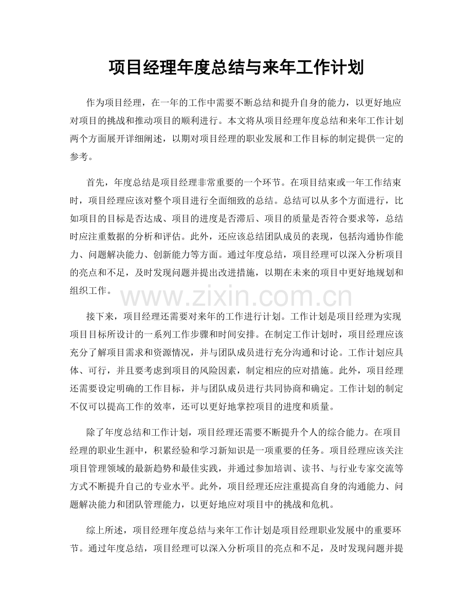项目经理年度总结与来年工作计划.docx_第1页
