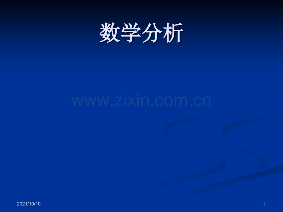 数学分析课程简介.ppt_第1页