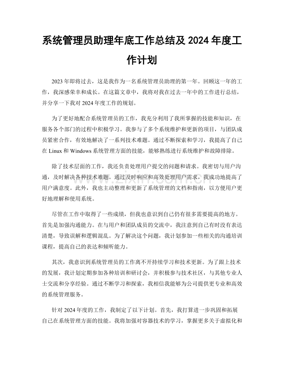 系统管理员助理年底工作总结及2024年度工作计划.docx_第1页