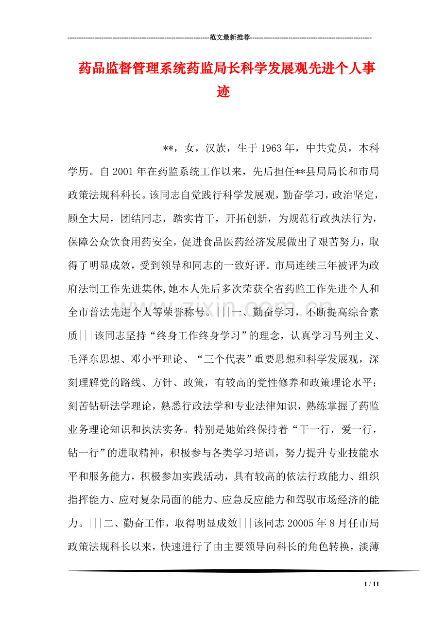 药品监督管理系统药监局长科学发展观先进个人事迹.doc_第1页