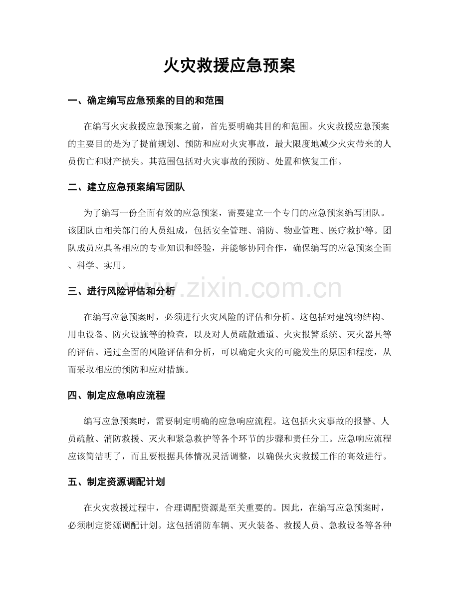火灾救援应急预案.docx_第1页