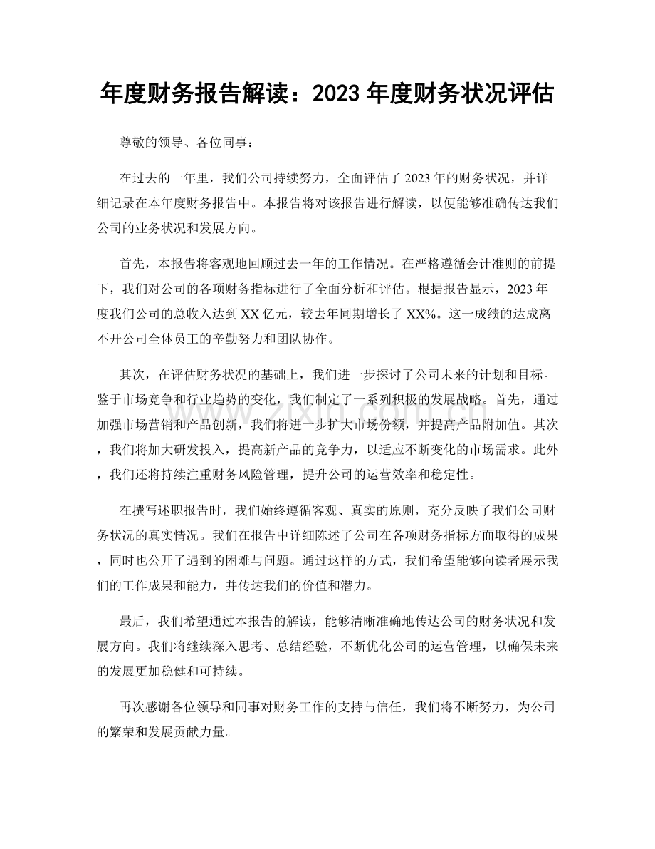 年度财务报告解读：2023年度财务状况评估.docx_第1页