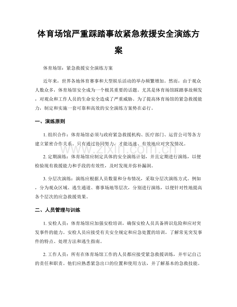 体育场馆严重踩踏事故紧急救援安全演练方案.docx_第1页