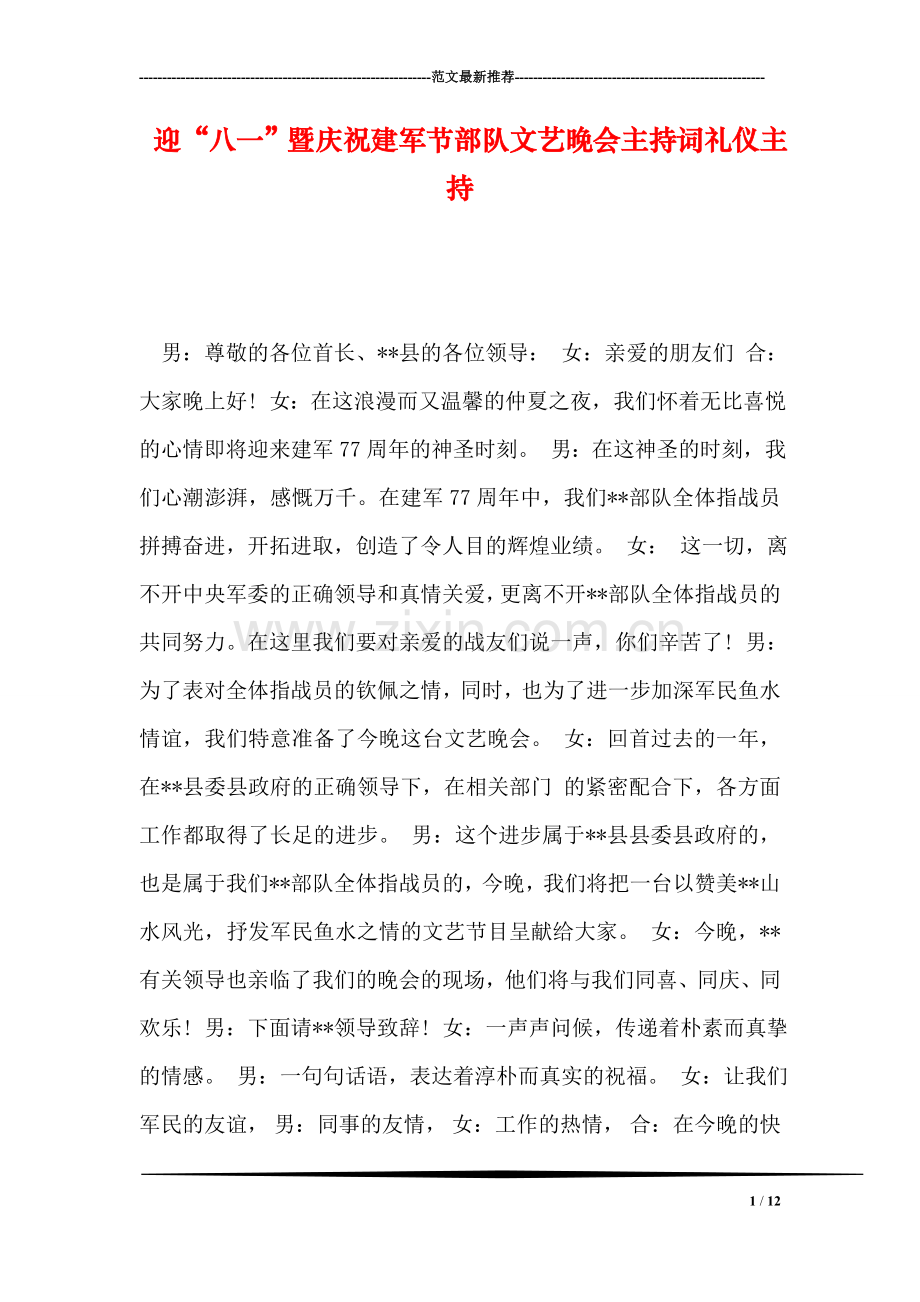 迎“八一”暨庆祝建军节部队文艺晚会主持词礼仪主持.doc_第1页