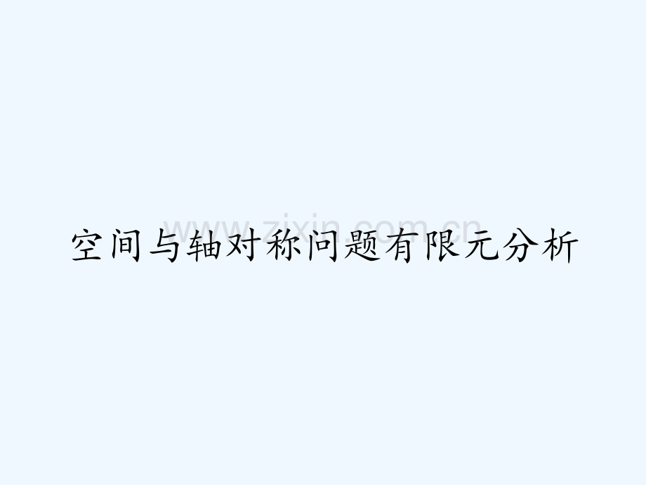 空间与轴对称问题有限元分析ppt.pptx_第1页