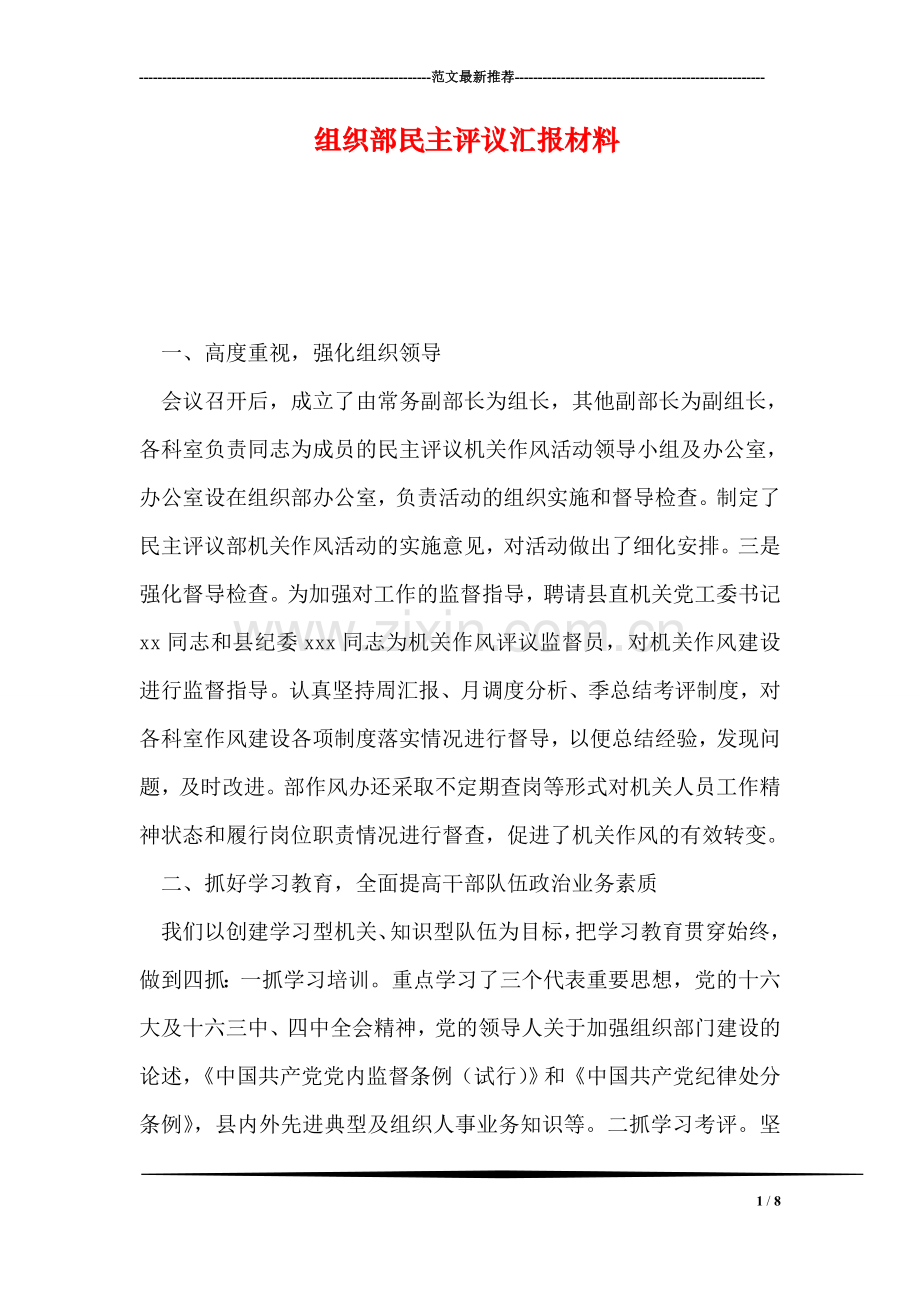 组织部民主评议汇报材料.doc_第1页