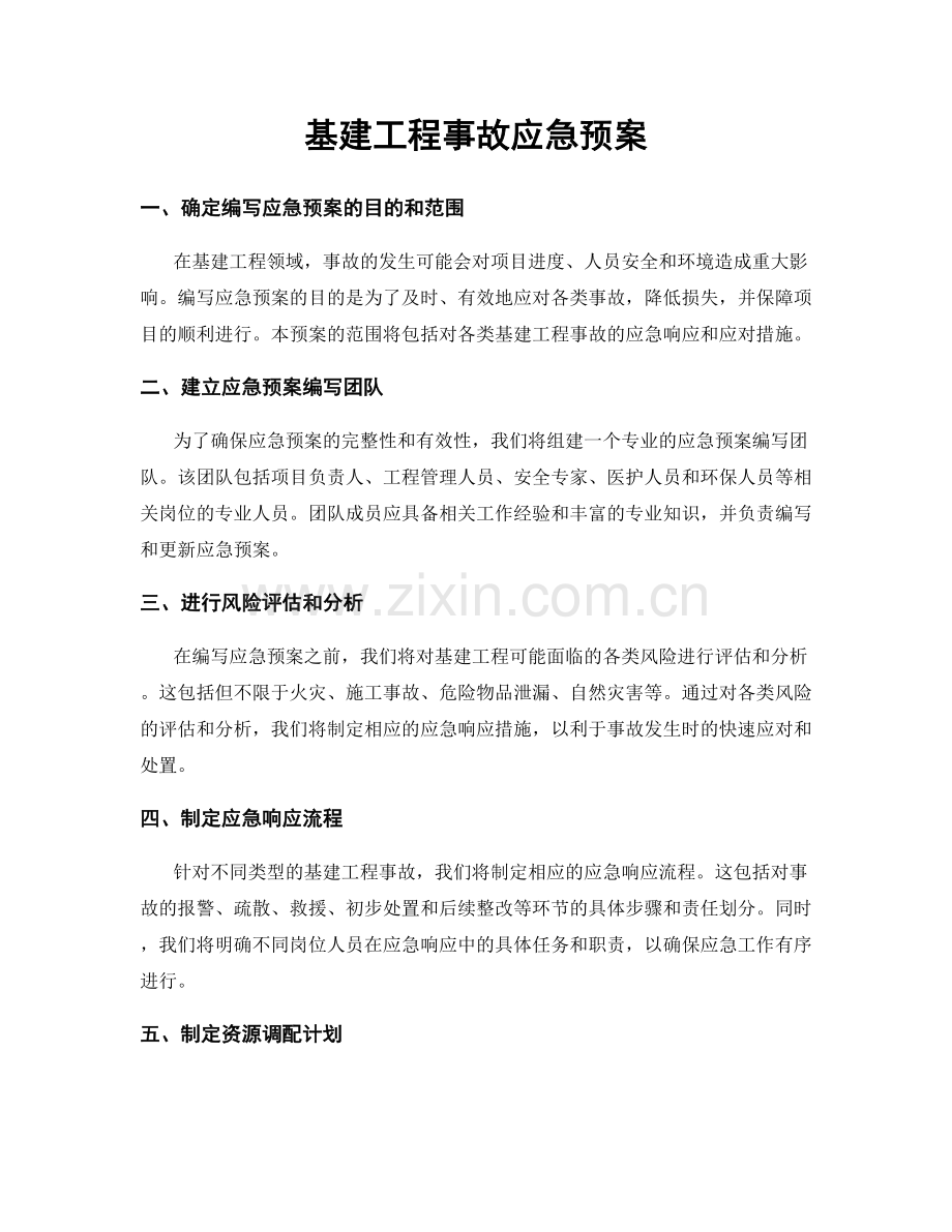 基建工程事故应急预案.docx_第1页