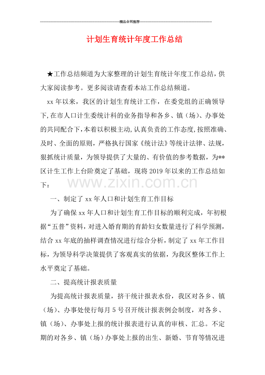计划生育统计年度工作总结.doc_第1页