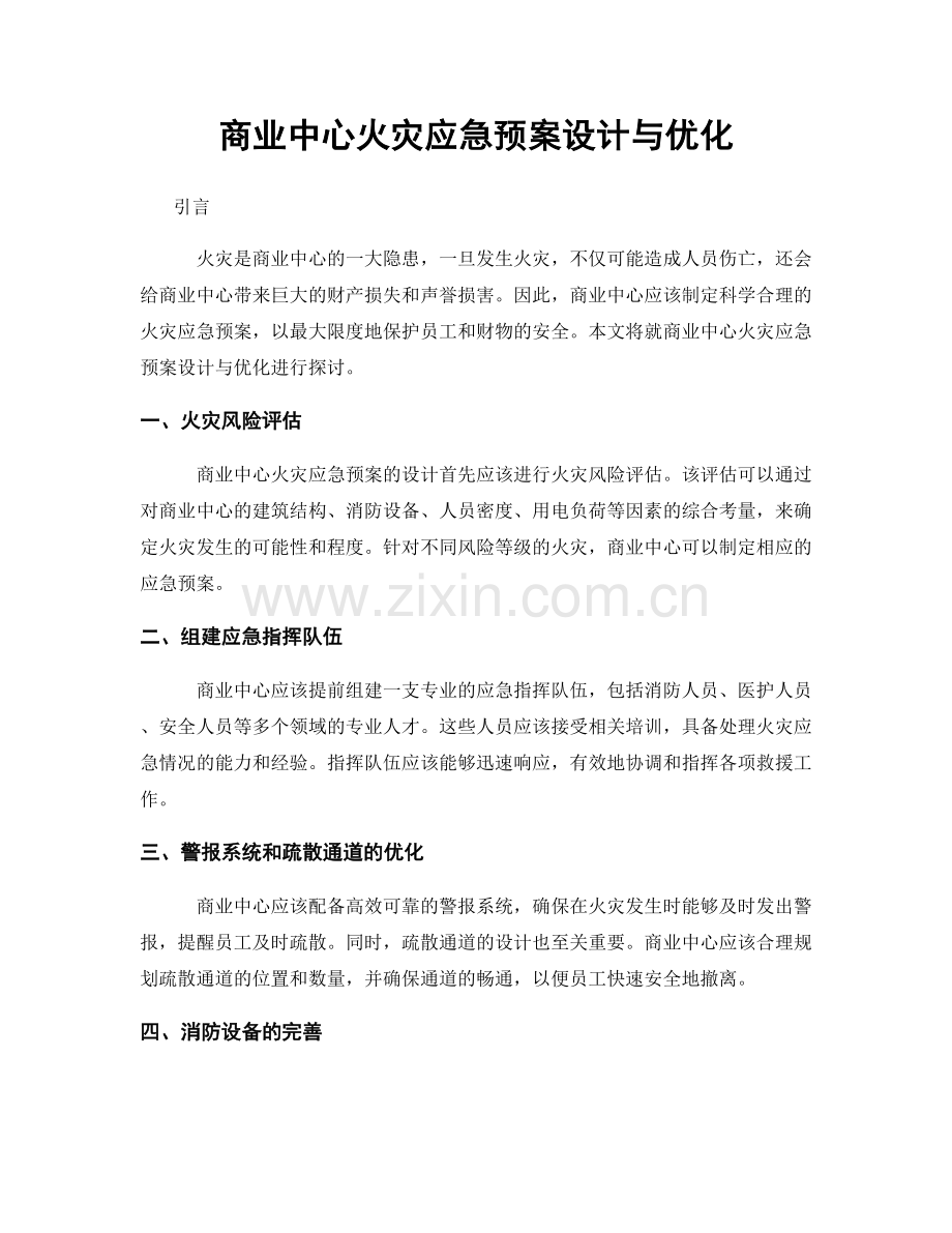 商业中心火灾应急预案设计与优化.docx_第1页
