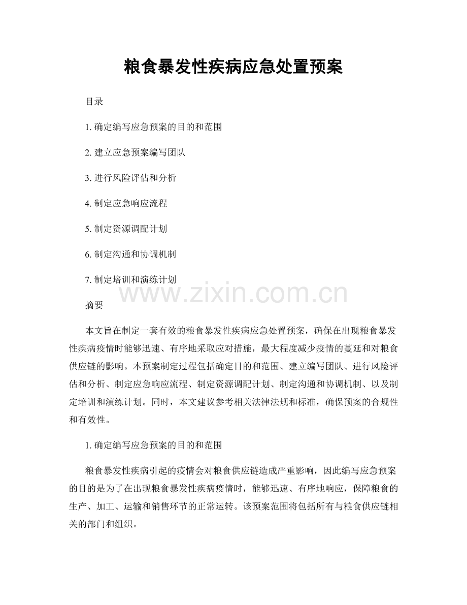 粮食暴发性疾病应急处置预案.docx_第1页