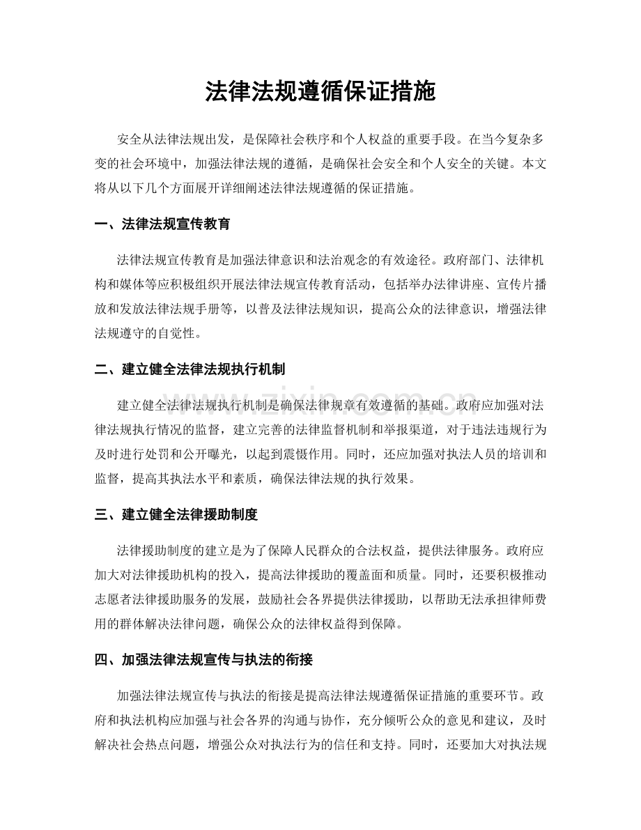 法律法规遵循保证措施.docx_第1页