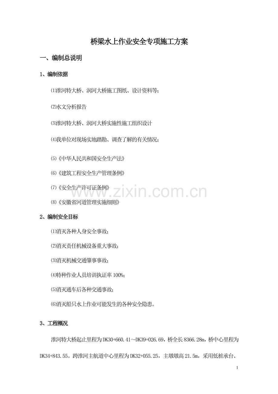 2017年桥梁水上作业安全专项施工方案.doc_第2页