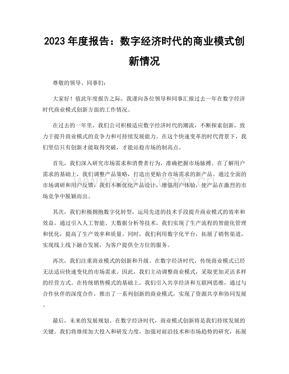 2023年度报告：数字经济时代的商业模式创新情况.docx_第1页