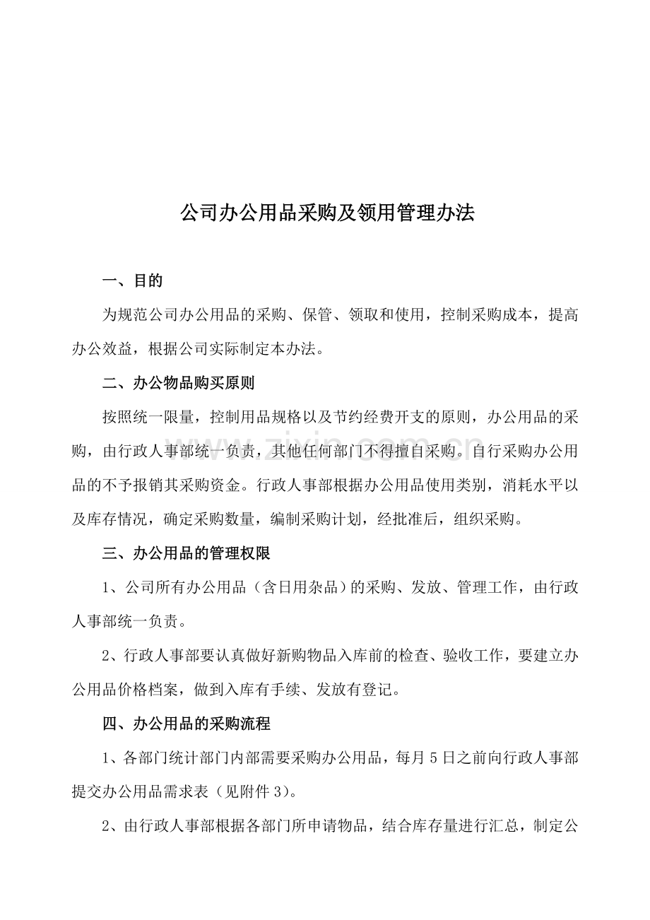 办公用品采购及领用管理办法.doc_第1页