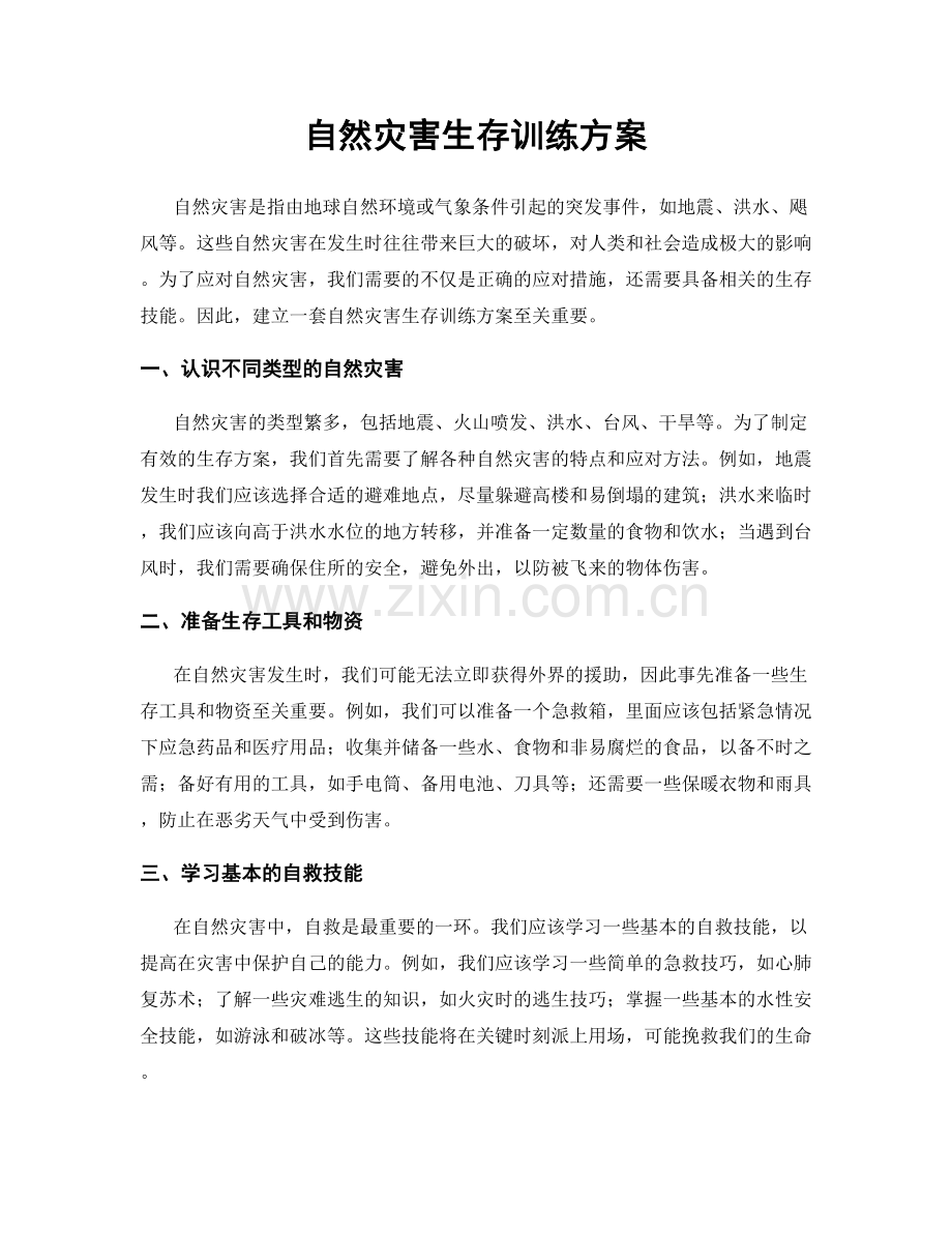 自然灾害生存训练方案.docx_第1页