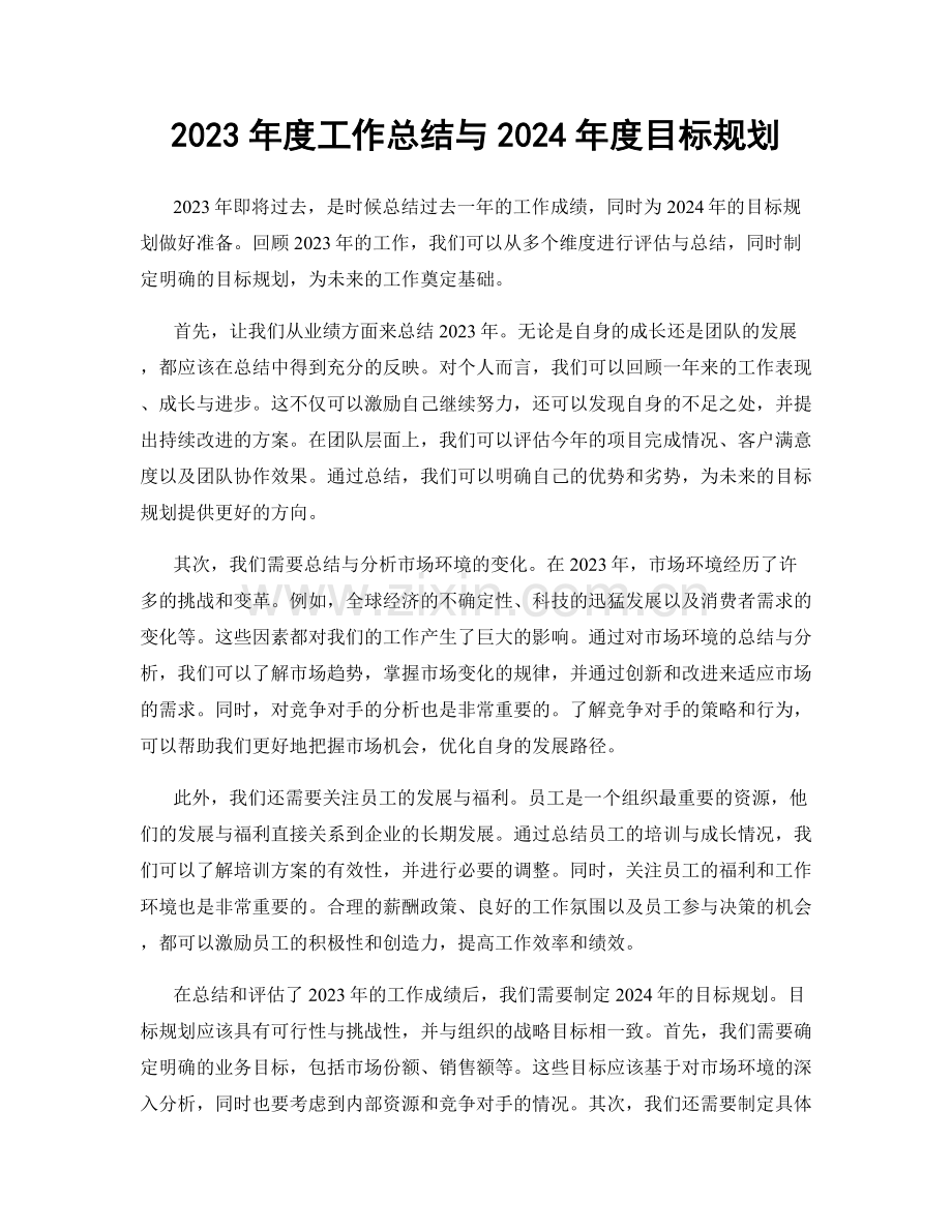 2023年度工作总结与2024年度目标规划.docx_第1页
