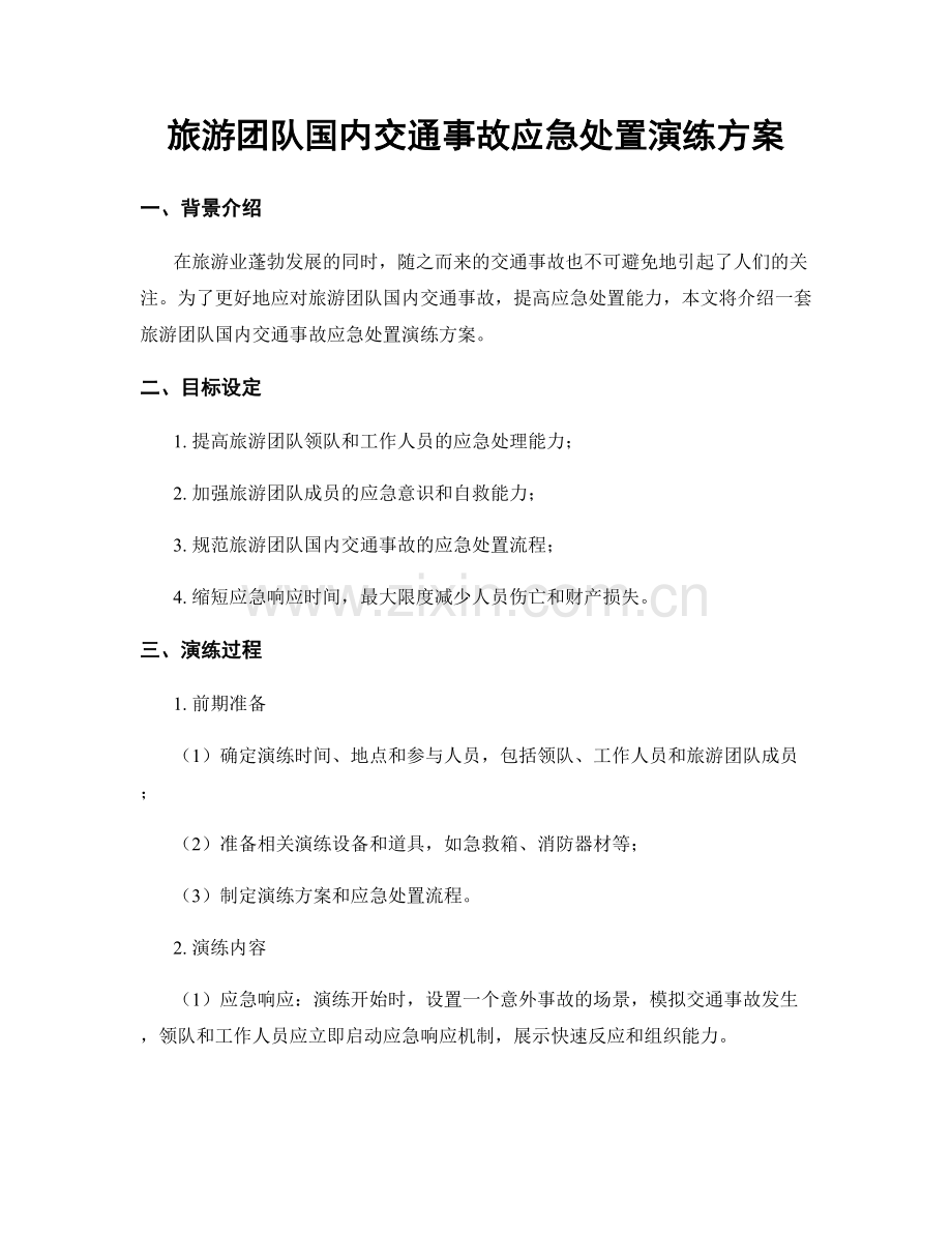 旅游团队国内交通事故应急处置演练方案.docx_第1页