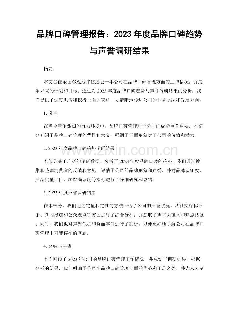 品牌口碑管理报告：2023年度品牌口碑趋势与声誉调研结果.docx_第1页