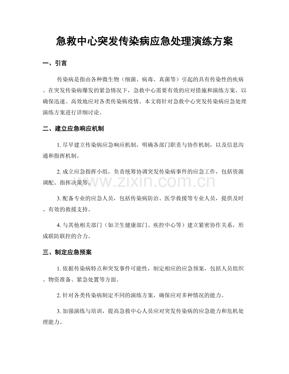 急救中心突发传染病应急处理演练方案.docx_第1页
