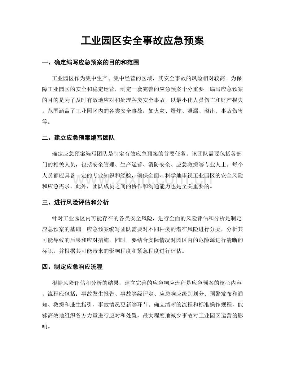 工业园区安全事故应急预案.docx_第1页