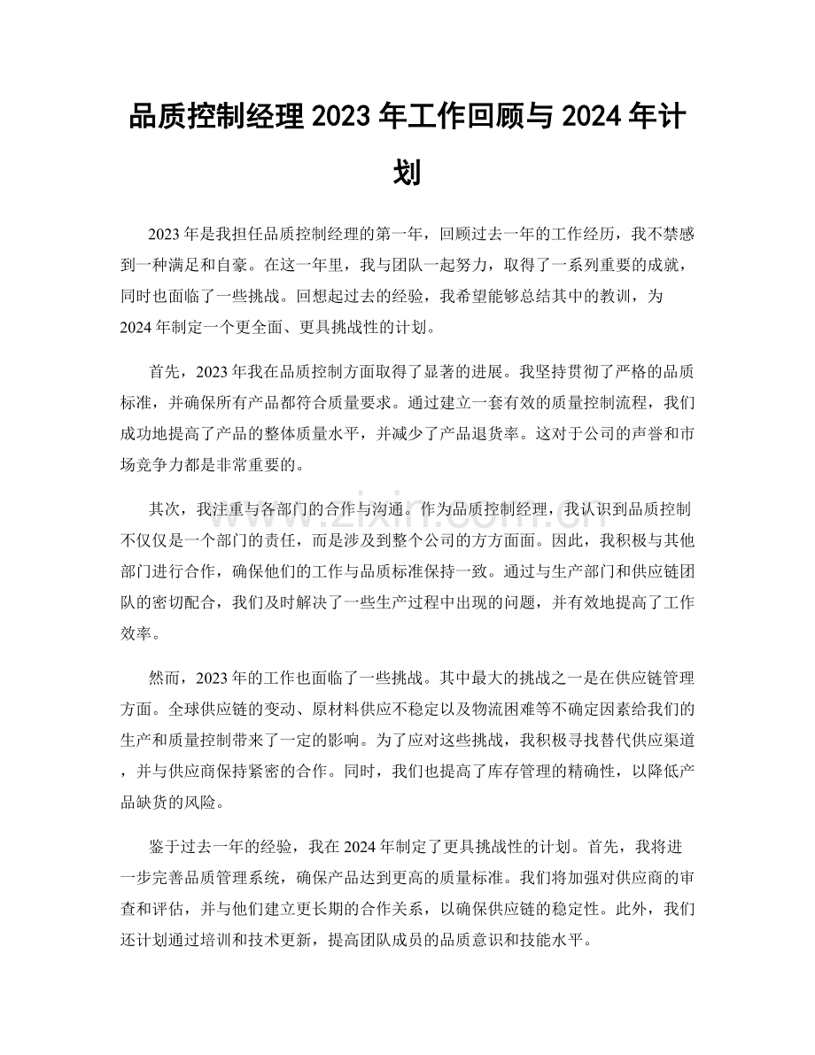品质控制经理2023年工作回顾与2024年计划.docx_第1页