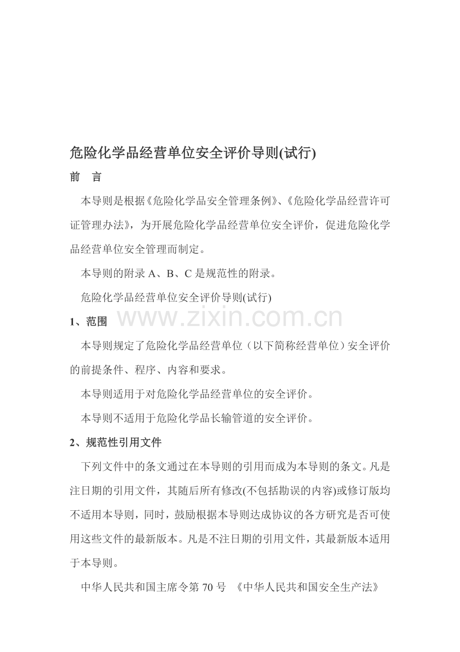 危险化学品经营单位安全评价导则.doc_第1页