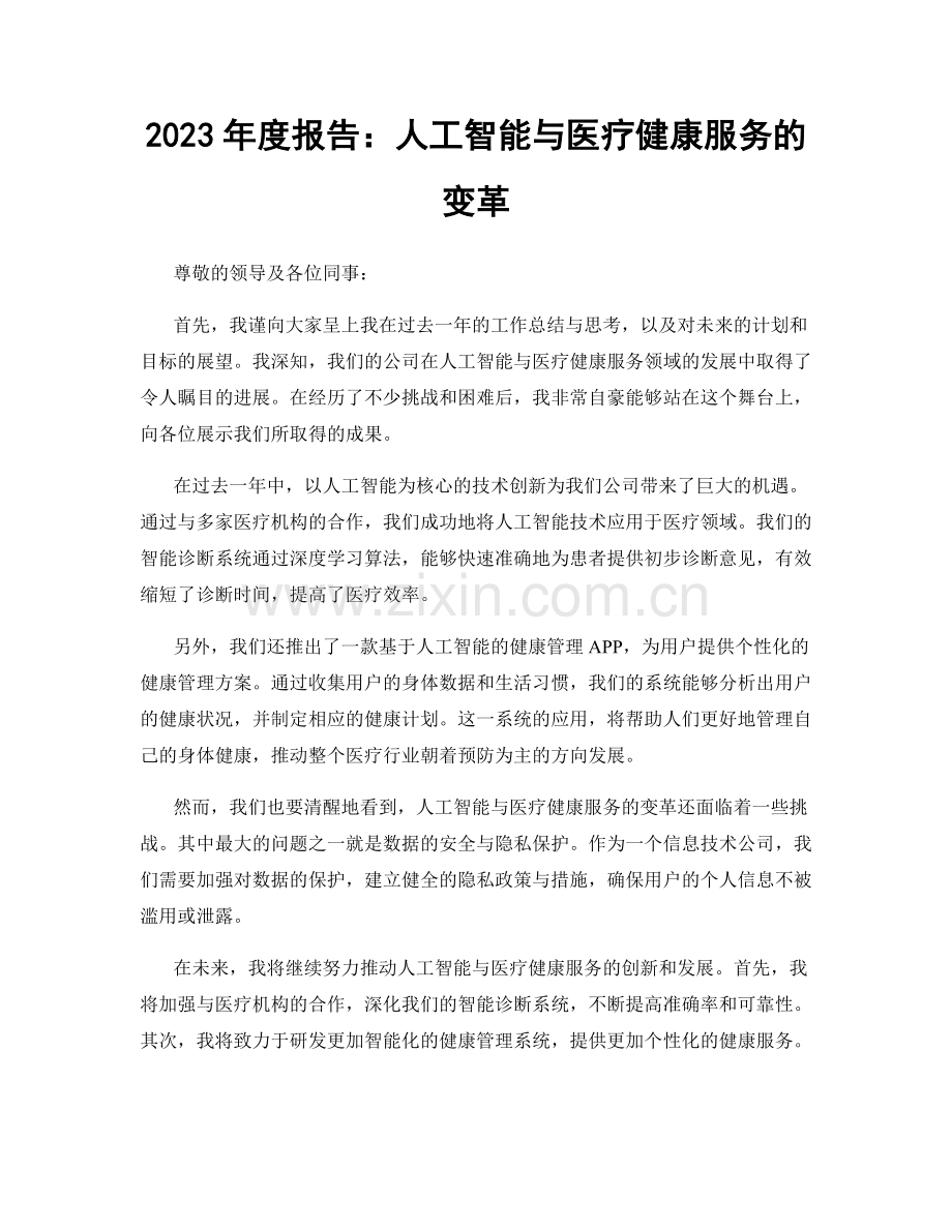 2023年度报告：人工智能与医疗健康服务的变革.docx_第1页