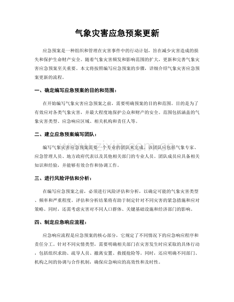 气象灾害应急预案更新.docx_第1页