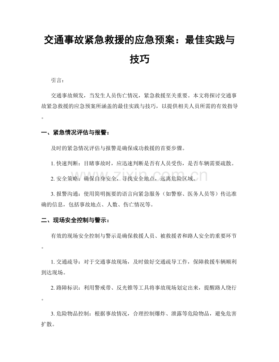 交通事故紧急救援的应急预案：最佳实践与技巧.docx_第1页