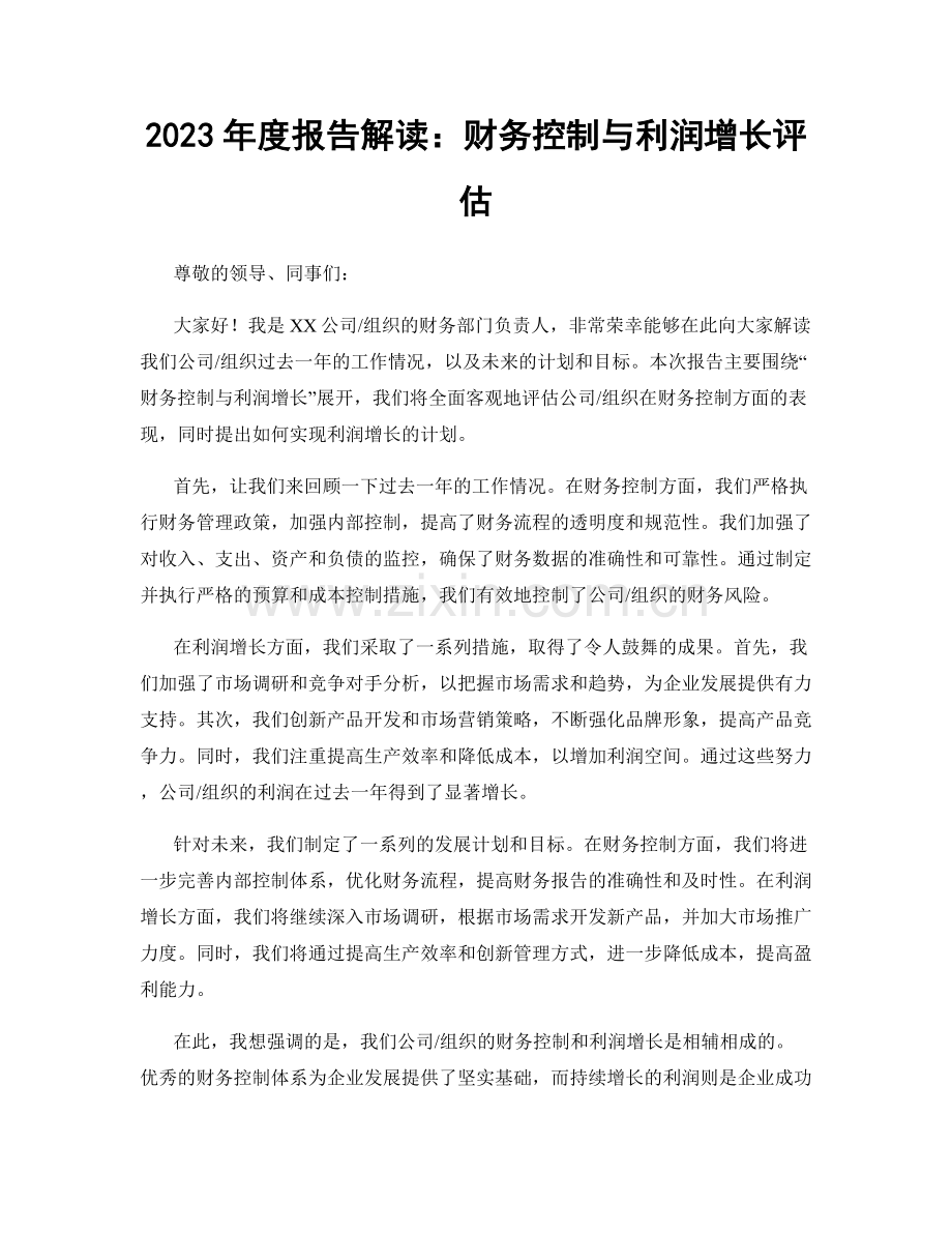 2023年度报告解读：财务控制与利润增长评估.docx_第1页