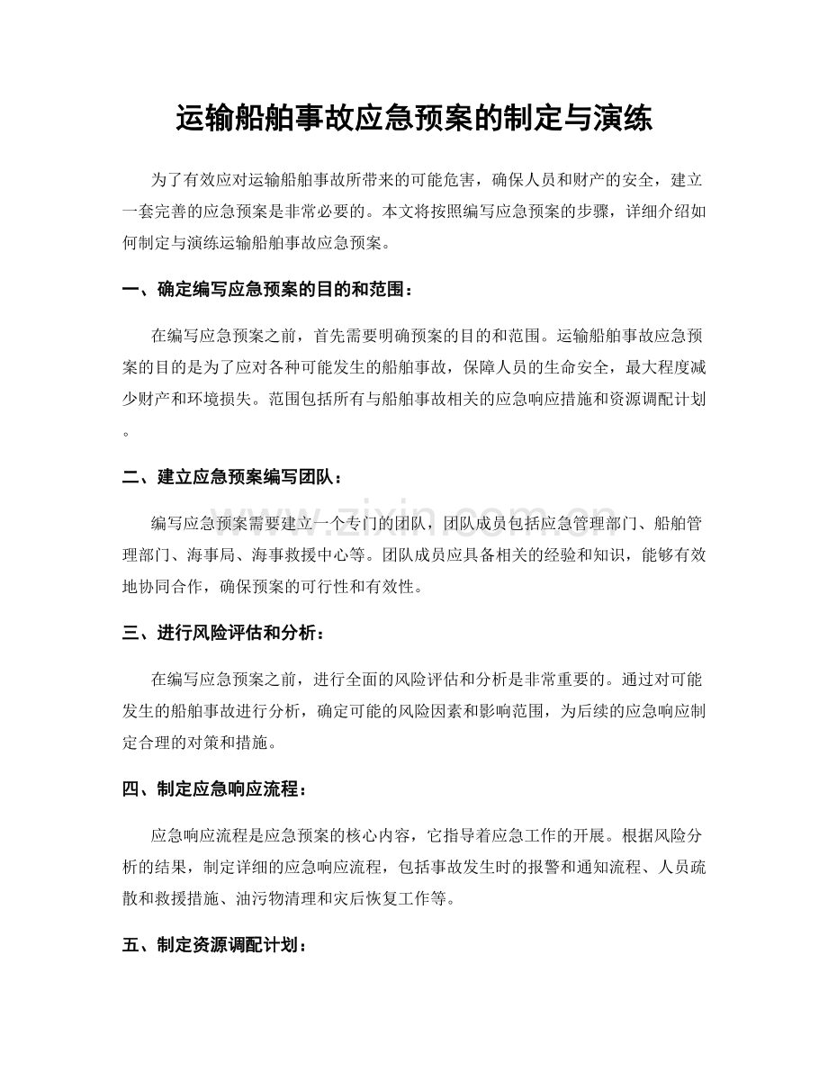 运输船舶事故应急预案的制定与演练.docx_第1页