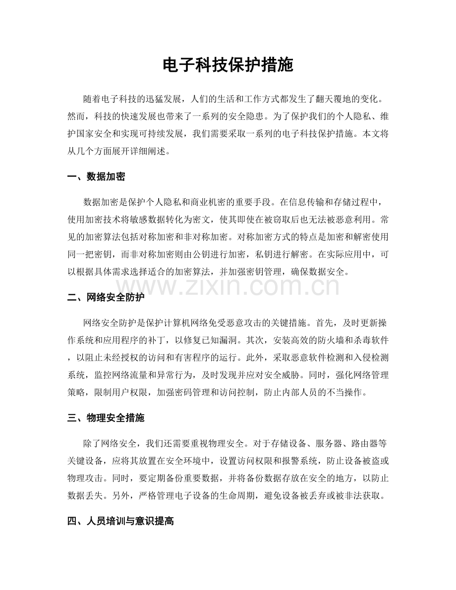 电子科技保护措施.docx_第1页