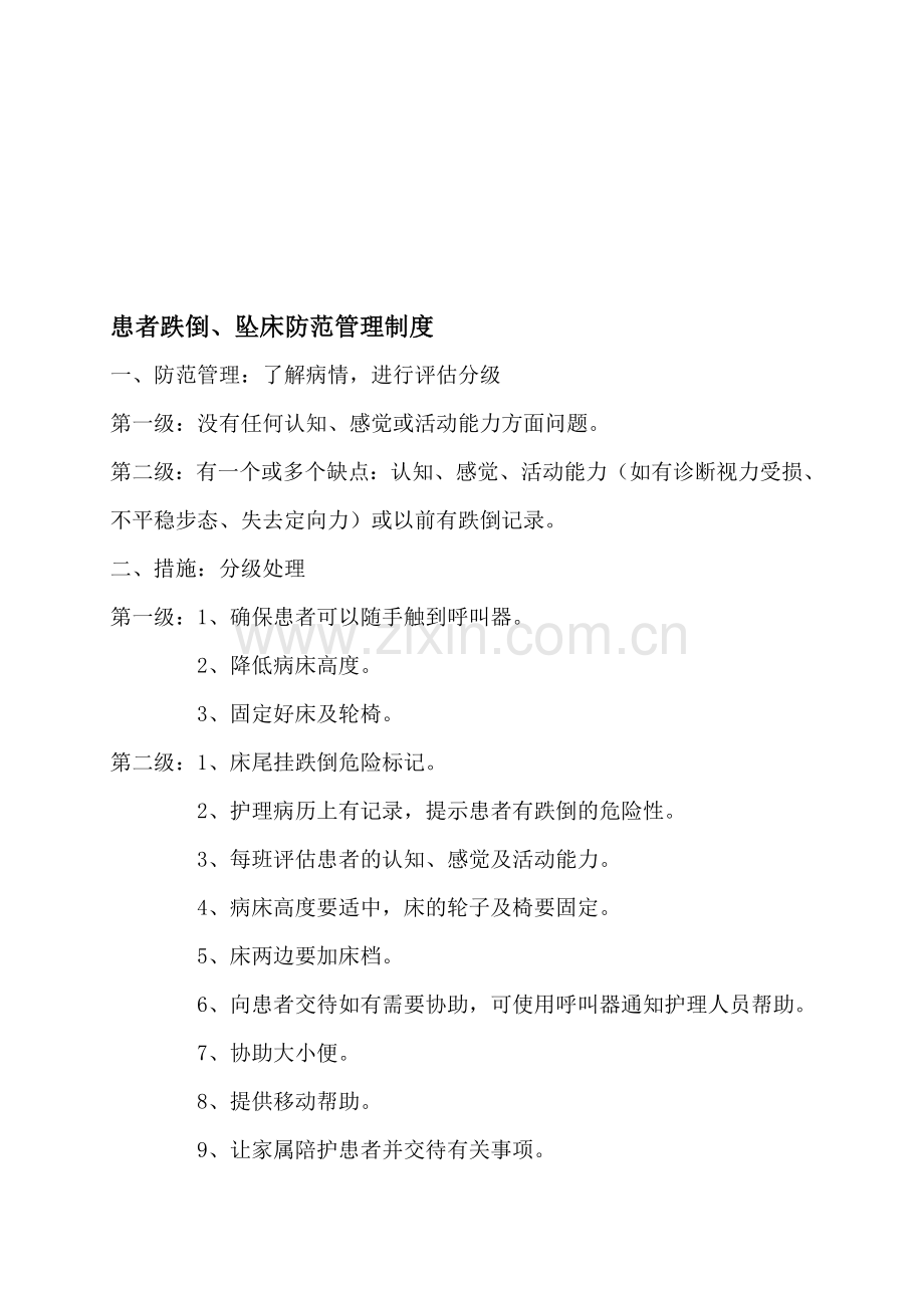 患者安全防范及药品安全.doc_第1页