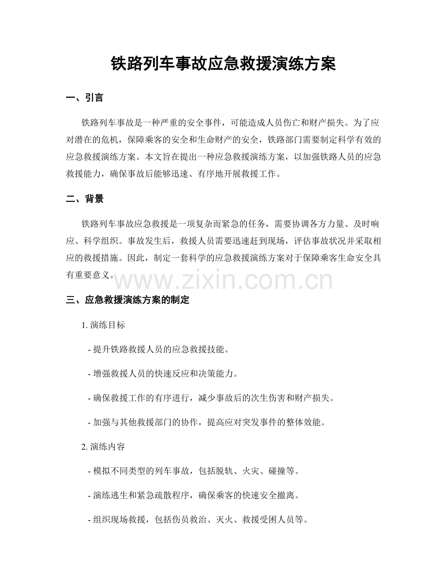铁路列车事故应急救援演练方案.docx_第1页