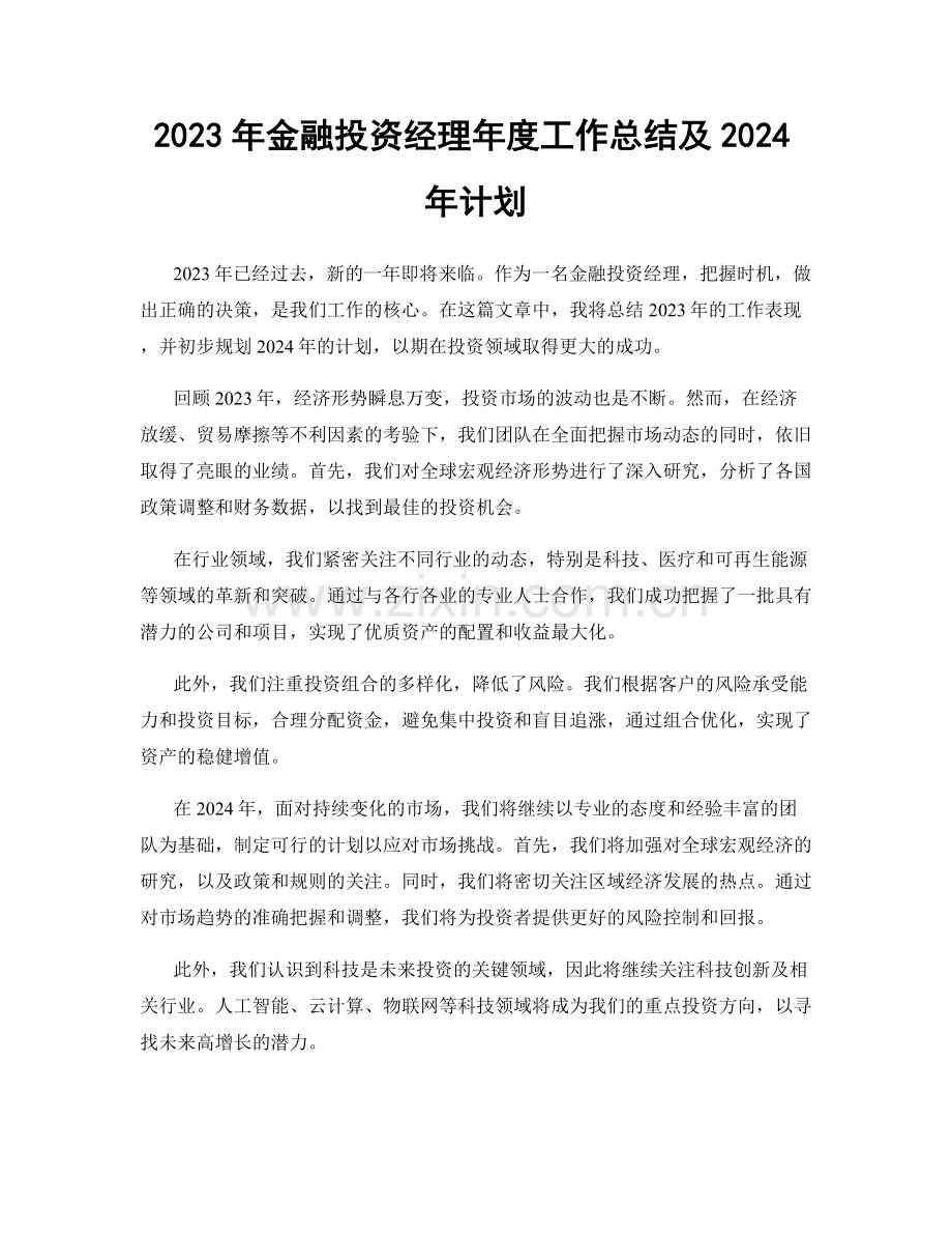 2023年金融投资经理年度工作总结及2024年计划.docx_第1页
