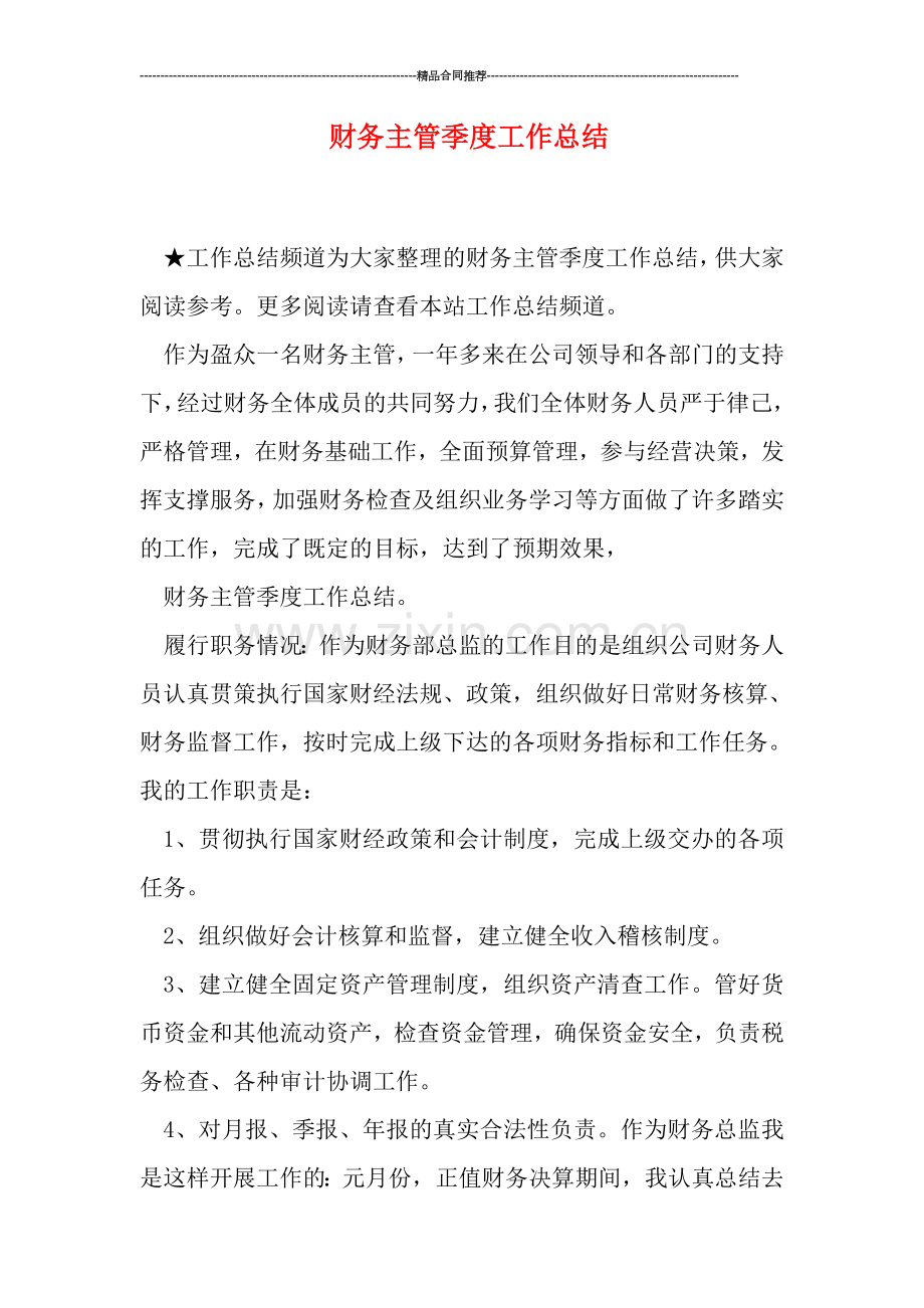 财务主管季度工作总结.doc_第1页