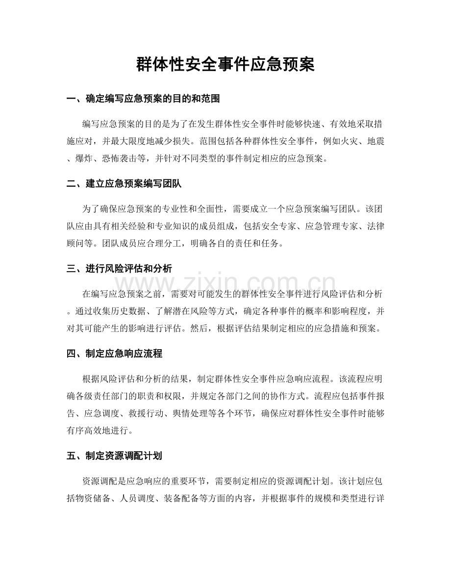 群体性安全事件应急预案.docx_第1页