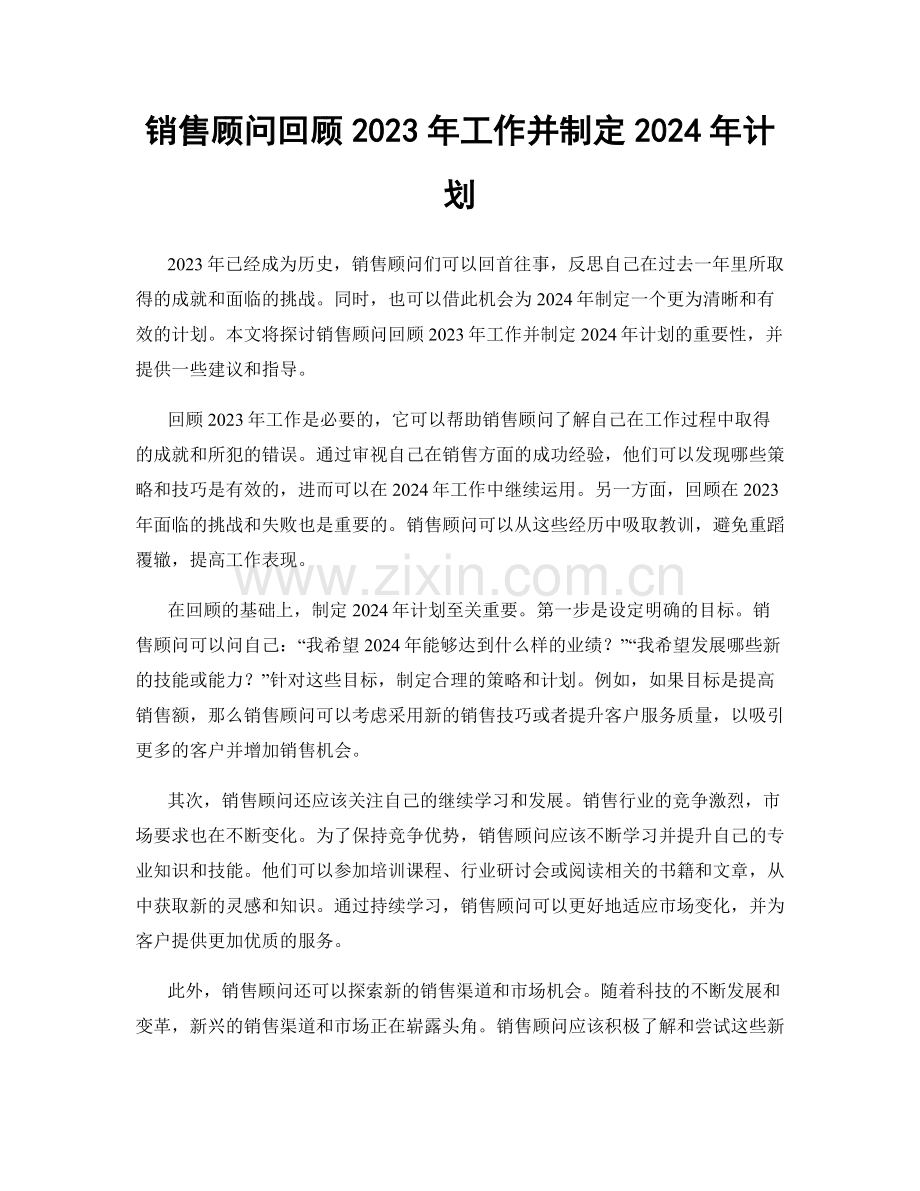 销售顾问回顾2023年工作并制定2024年计划.docx_第1页