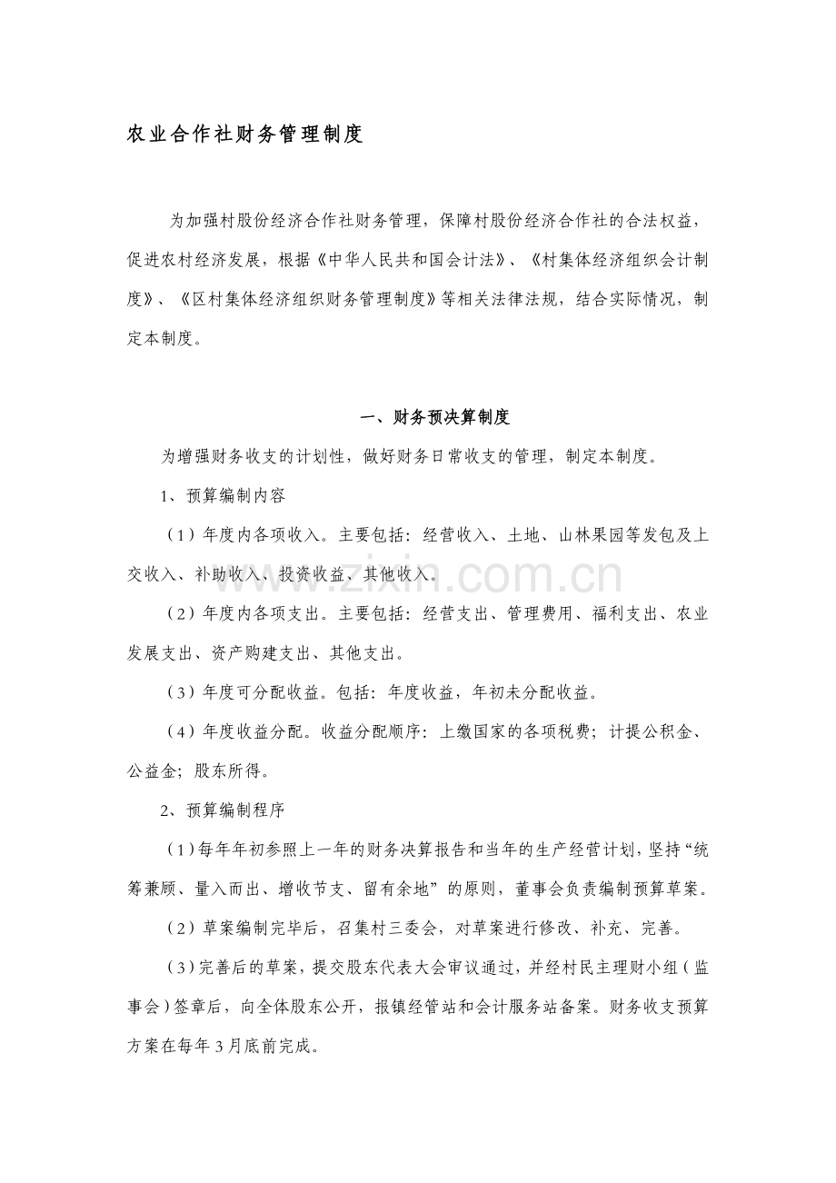 农业合作社财务管理制度.doc_第1页
