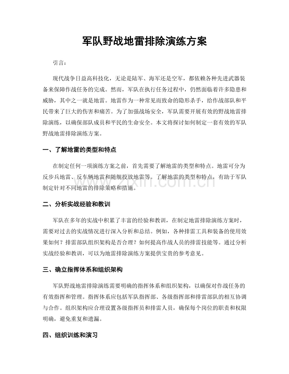 军队野战地雷排除演练方案.docx_第1页