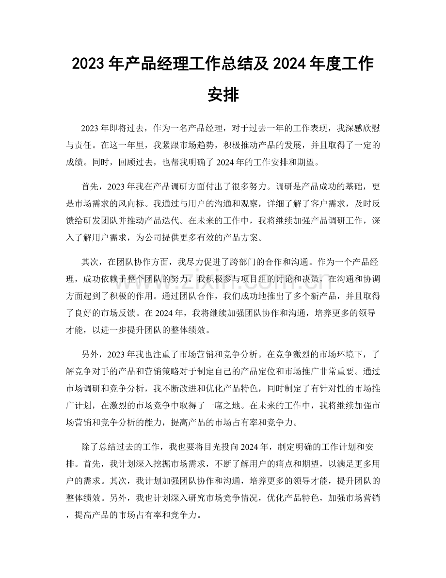 2023年产品经理工作总结及2024年度工作安排.docx_第1页