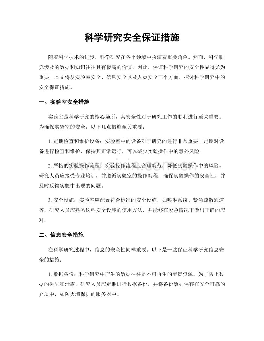 科学研究安全保证措施.docx_第1页