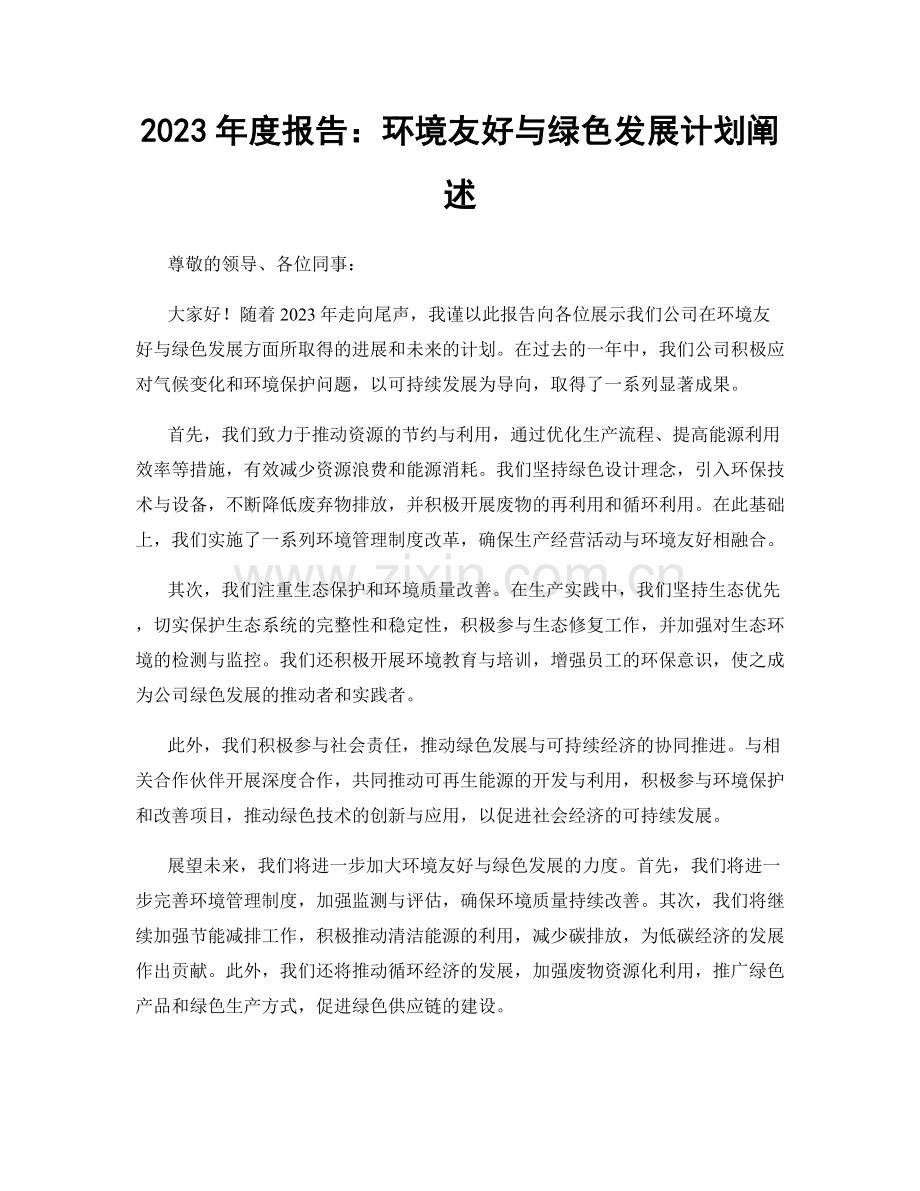 2023年度报告：环境友好与绿色发展计划阐述.docx_第1页