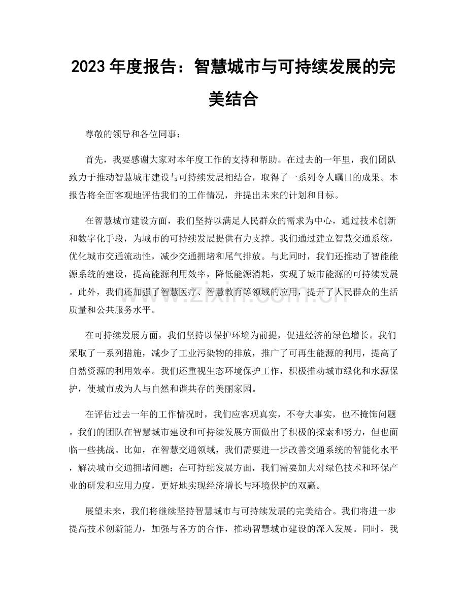 2023年度报告：智慧城市与可持续发展的完美结合.docx_第1页